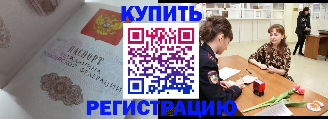 прописка штамп в Байкальске